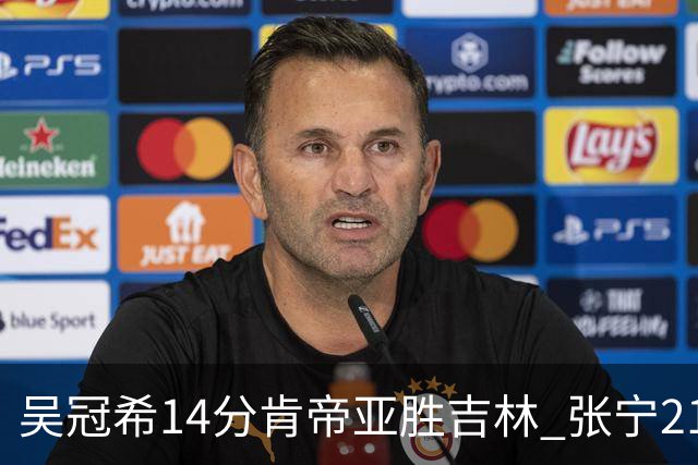 吴冠希14分肯帝亚胜吉林 张宁21分山西胜四川