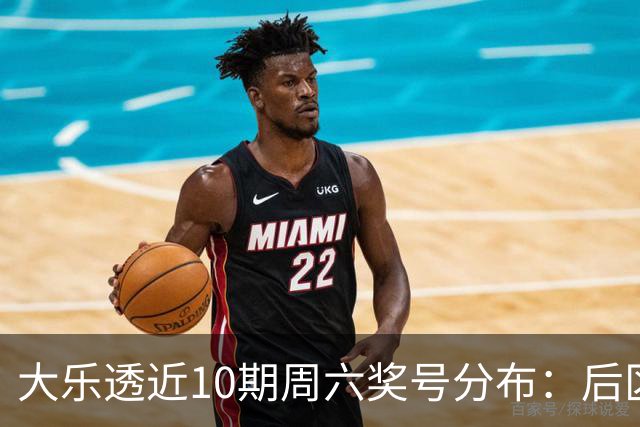 大乐透近10期周六奖号分布：后区09连开3次