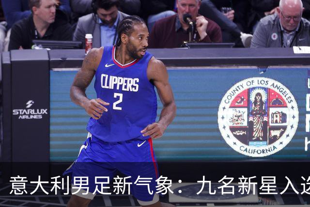 意大利男足新气象：九名新星入选集训名单，曼奇尼的重建之路
