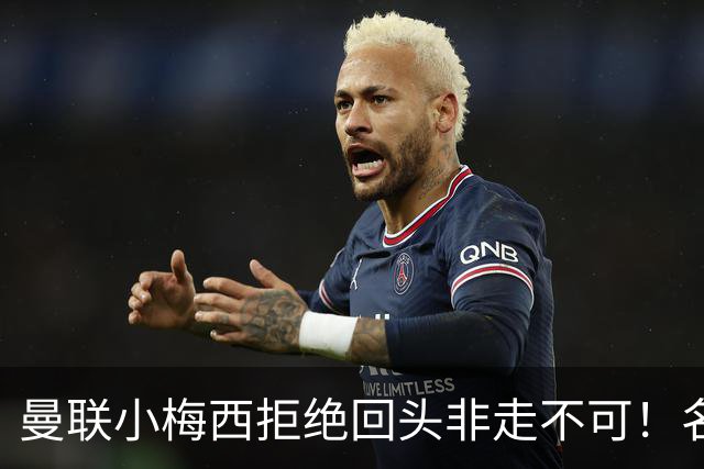 曼联小梅西拒绝回头非走不可！名宿怒斥红魔文化滑坡，负责人已辞职