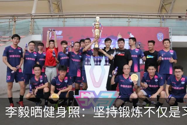 李毅晒健身照：坚持锻炼不仅是习惯 更是生活态度