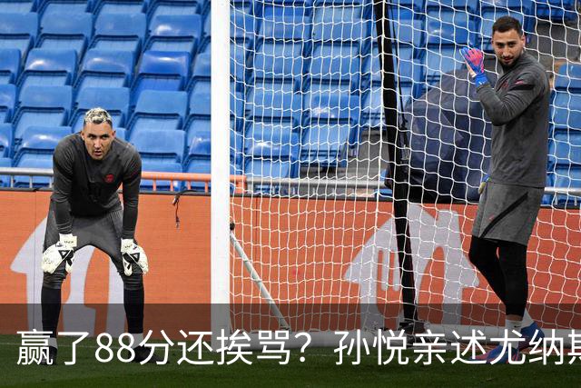 赢了88分还挨骂？孙悦亲述尤纳斯中场下死命令，唐正东两罚全丢，教练黑脸怒骂！