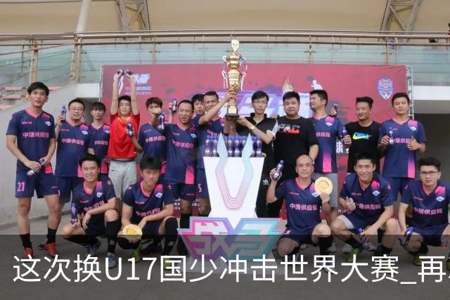 这次换U17国少冲击世界大赛 再次遇到沙特队
