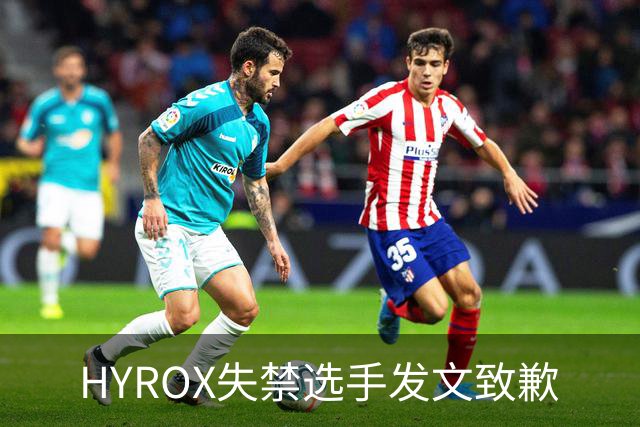 HYROX失禁选手发文致歉